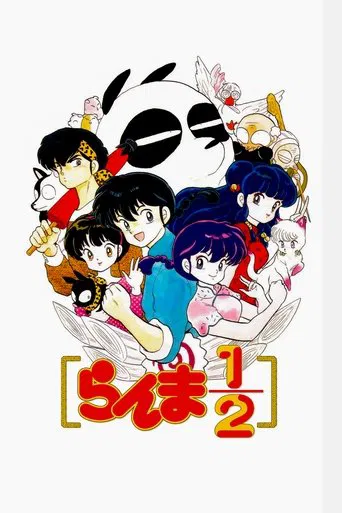Poster van らんま1/2