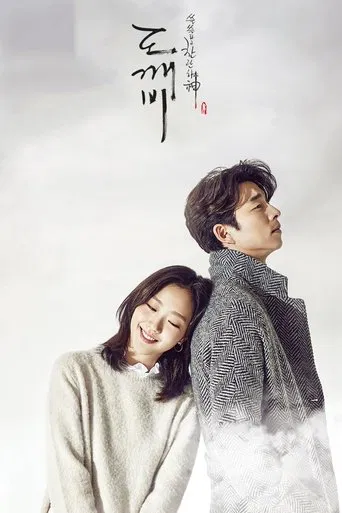 Poster van 쓸쓸하고 찬란하神-도깨비