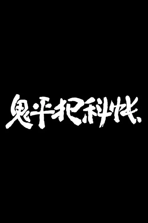 Poster van 鬼平犯科帳