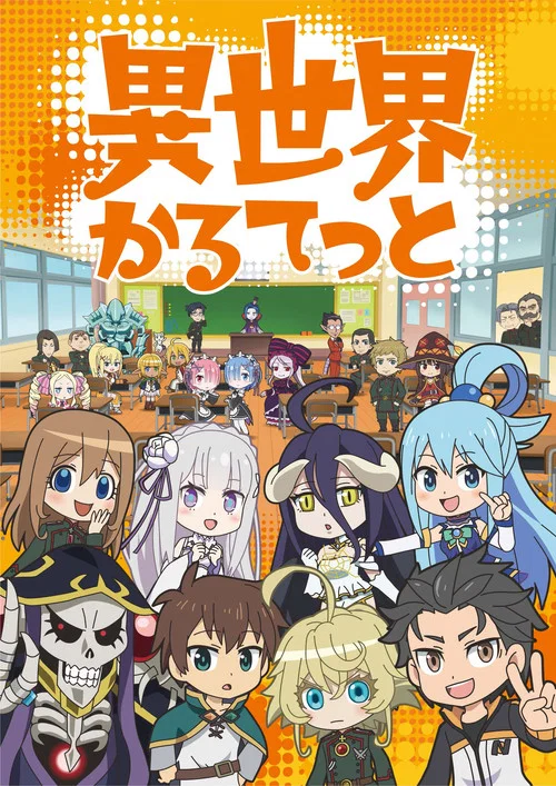Poster van 異世界かるてっと