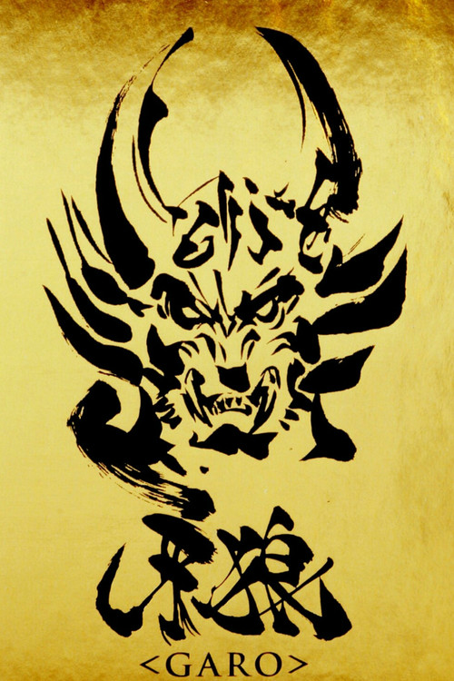 Poster van 牙狼<GARO>