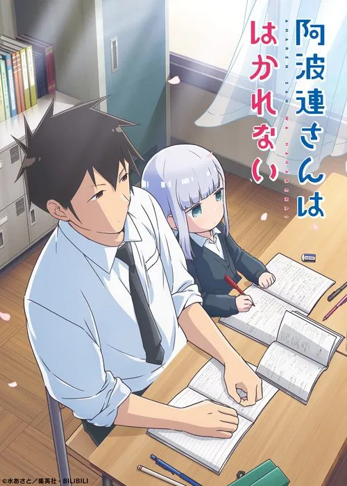 Poster van 阿波連さんははかれない
