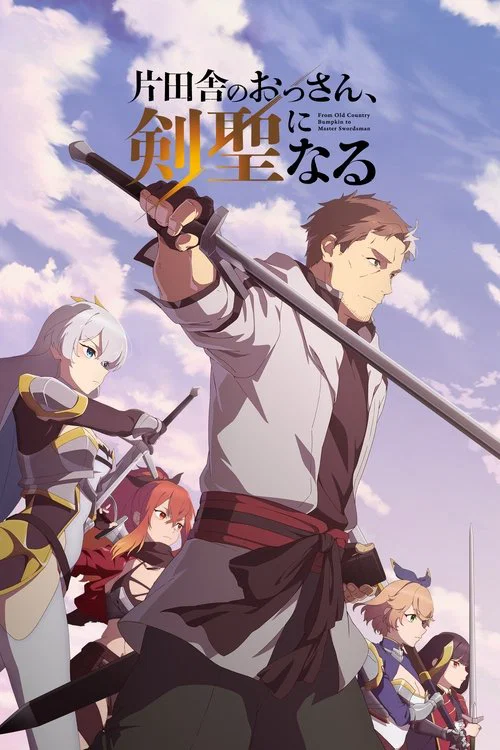 Poster van 片田舎のおっさん、剣聖になる