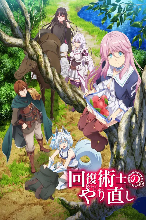Poster van 回復術士のやり直し