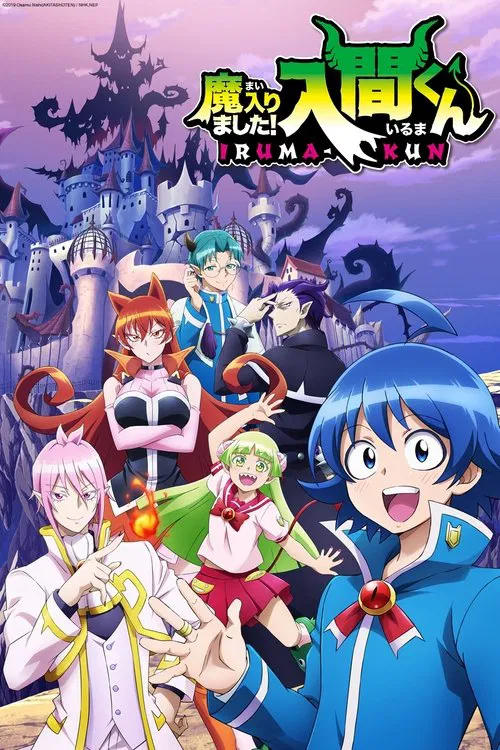 Poster van 魔入りました!入間くん
