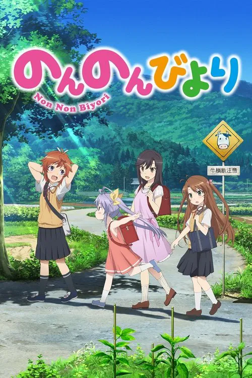 Poster van のんのんびより