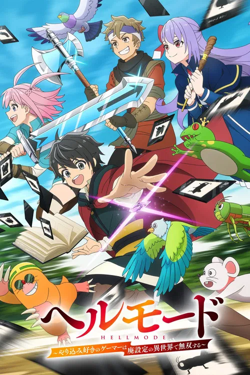 Poster van ヘルモード ~やり込み好きのゲーマーは廃設定の異世界で無双する~ はじまりの召喚士