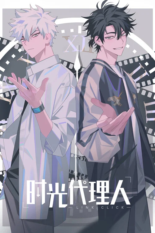 Poster van 时光代理人