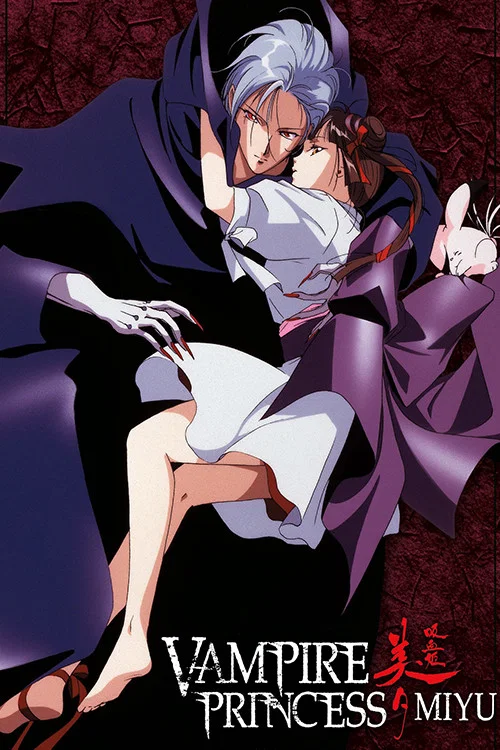 Poster van 吸血姫美夕