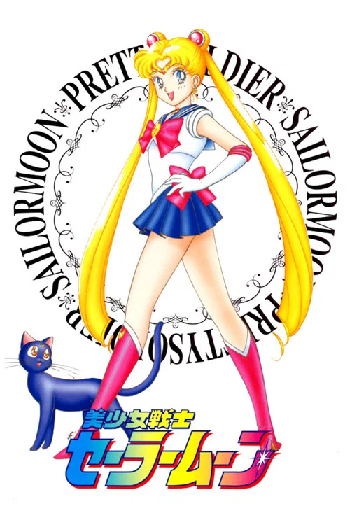 Poster van 美少女戦士セーラームーン