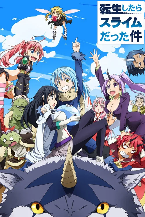 Poster van 転生したらスライムだった件