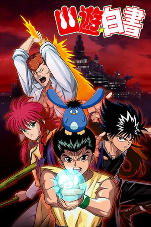 Poster van 幽☆遊☆白書