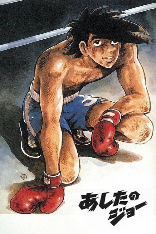 Poster van あしたのジョー
