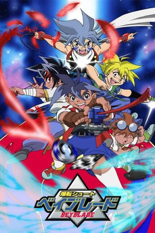 Poster van 爆転シュートベイブレード