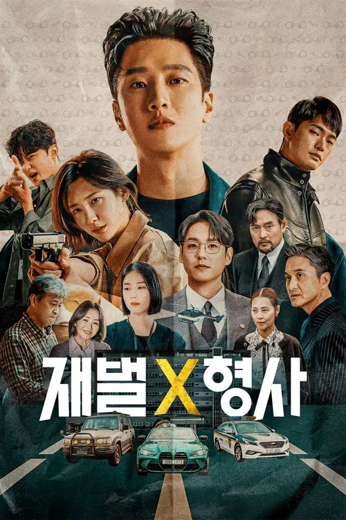 Poster van 재벌X형사