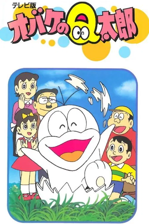 Poster van オバケのQ太郎