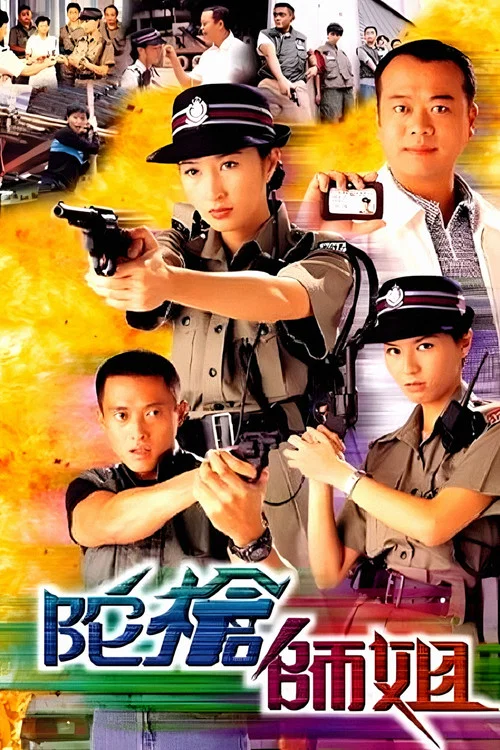 Poster van 陀槍師姐
