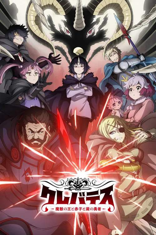 Poster van クレバテス-魔獣の王と赤子と屍の勇者