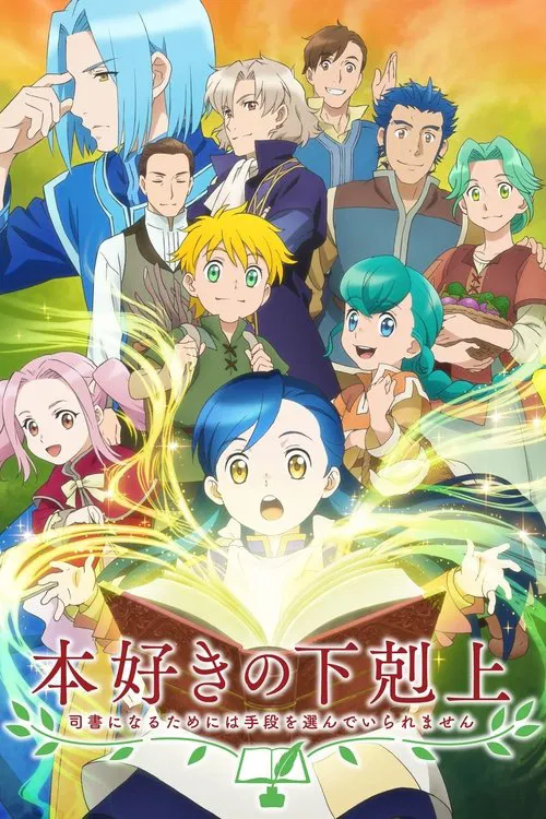 Poster van 本好きの下剋上 司書になるためには手段を選んでいられません