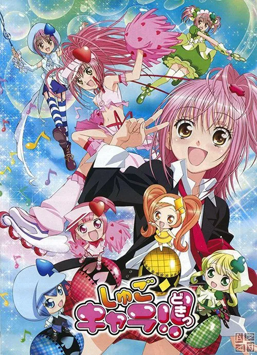 Poster van しゅごキャラ!