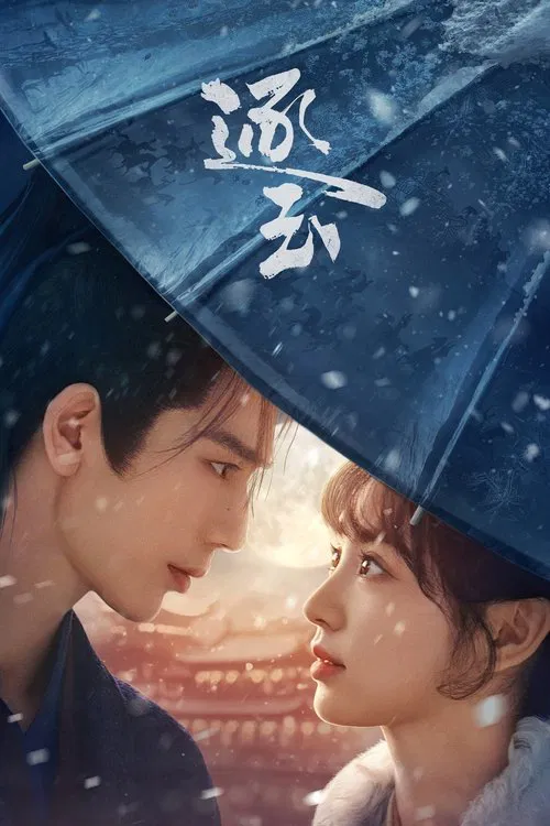 Poster van 逐玉