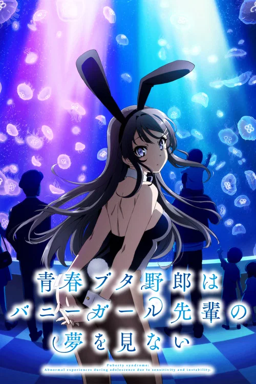 Poster van 青春ブタ野郎はバニーガール先輩の夢を見ない
