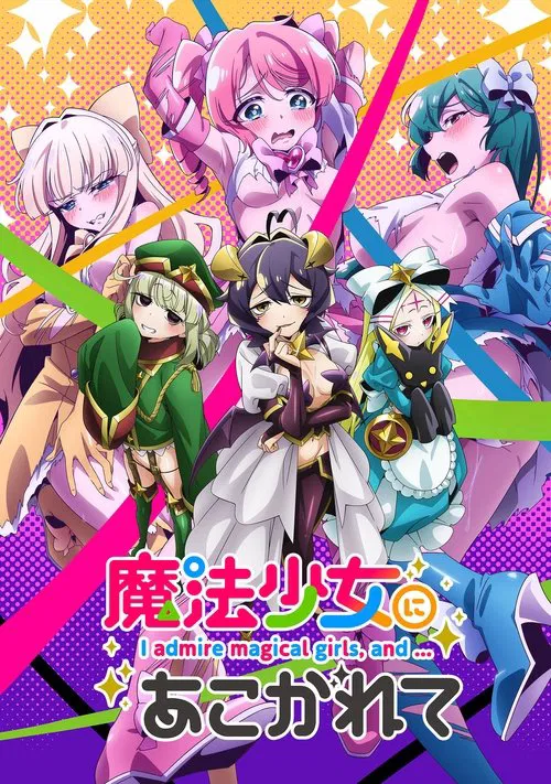 Poster van 魔法少女にあこがれて