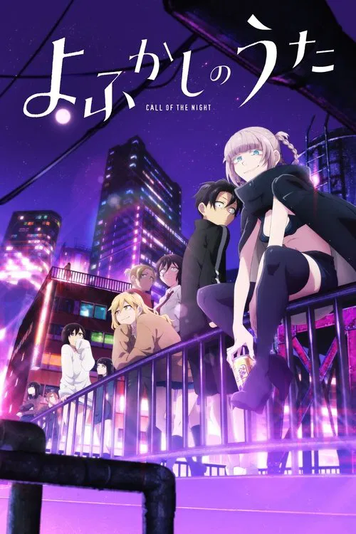 Poster van よふかしのうた