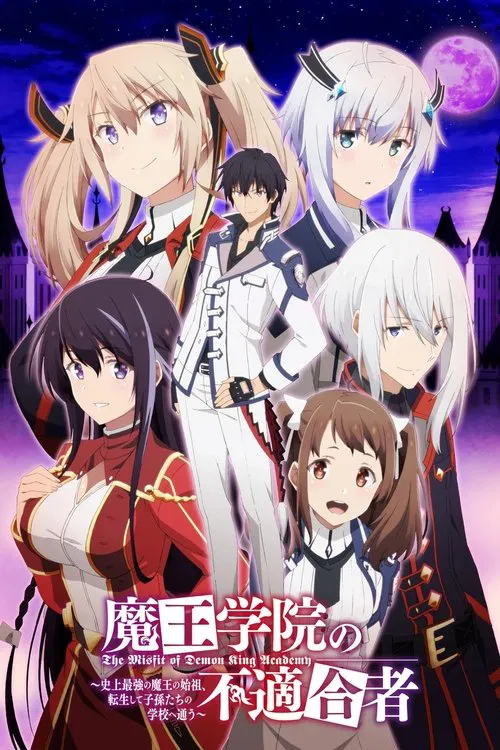 Poster van 魔王学院の不適合者 ~史上最強の魔王の始祖、転生して子孫たちの学校へ通う~