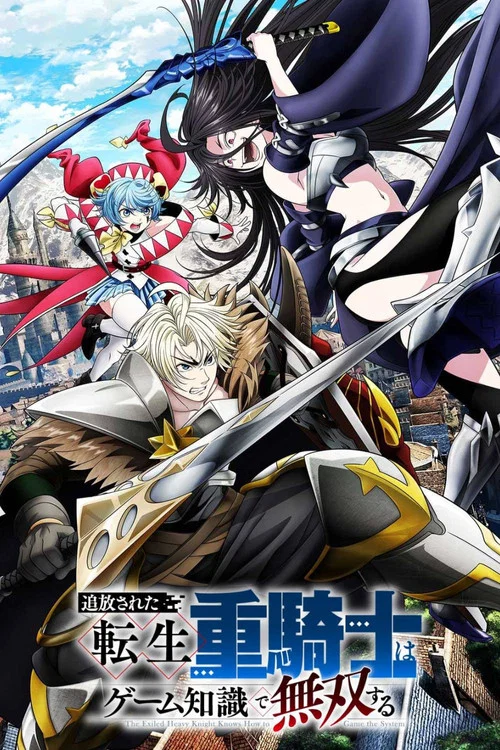 Poster van 追放された転生重騎士はゲーム知識で無双する