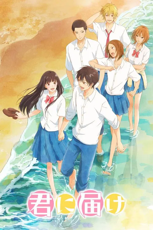 Poster van 君に届け