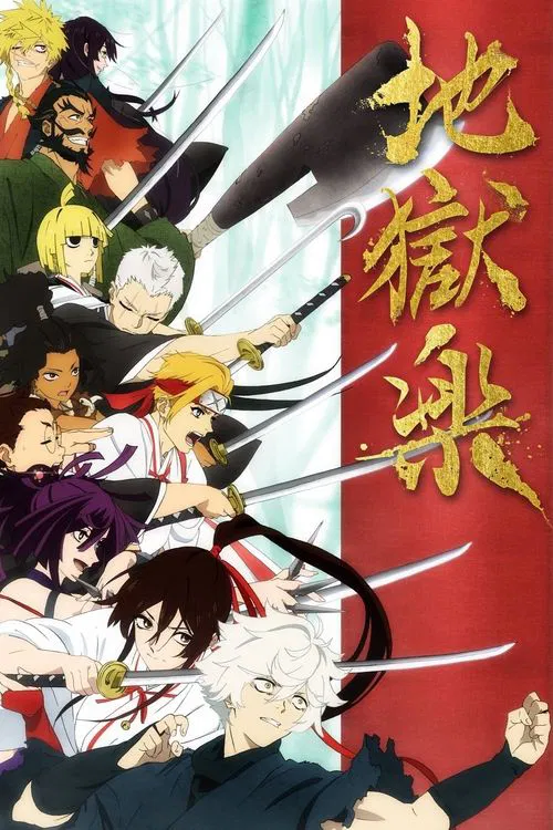 Poster van 地獄楽