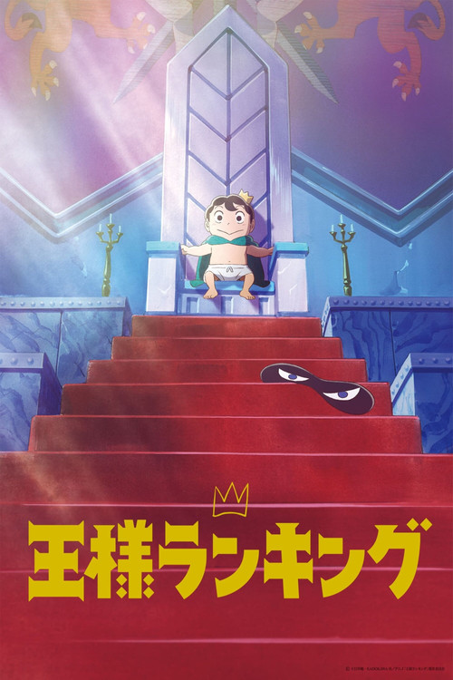 Poster van 王様ランキング