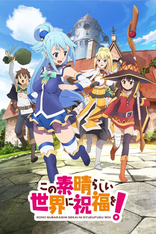 Poster van この素晴らしい世界に祝福を!