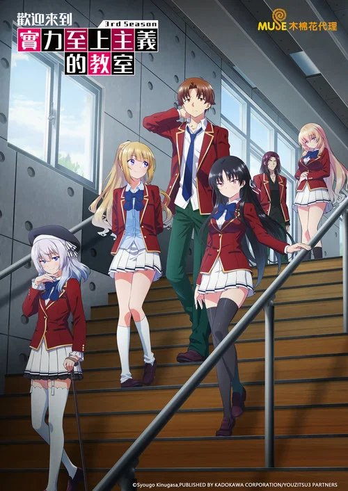 Poster van ようこそ実力至上主義の教室へ