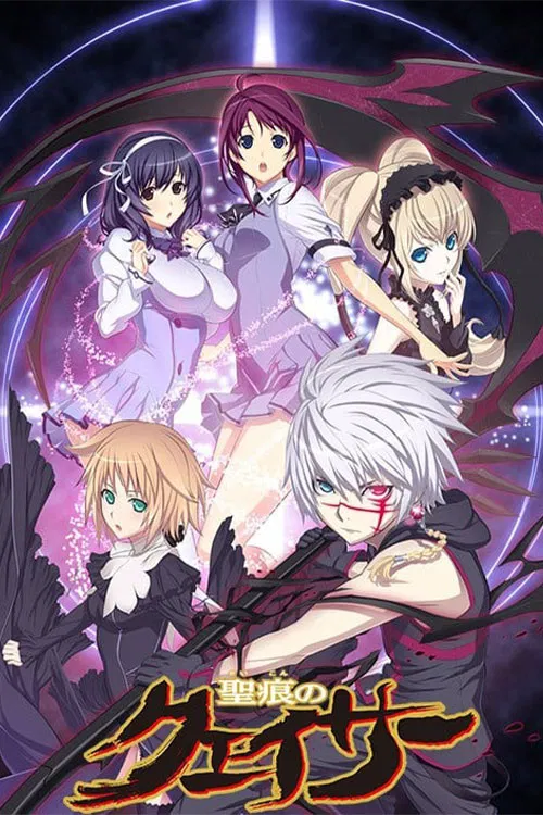 Poster van 聖痕のクェイサー