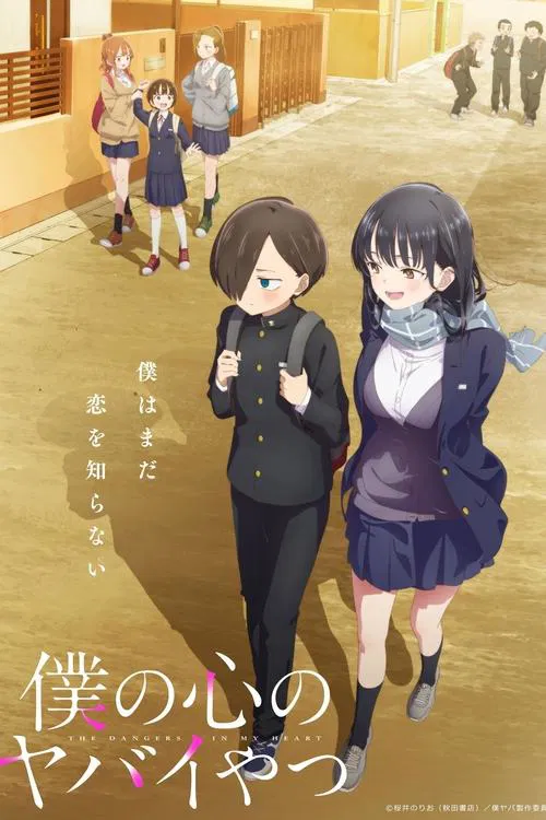 Poster van 僕の心のヤバイやつ
