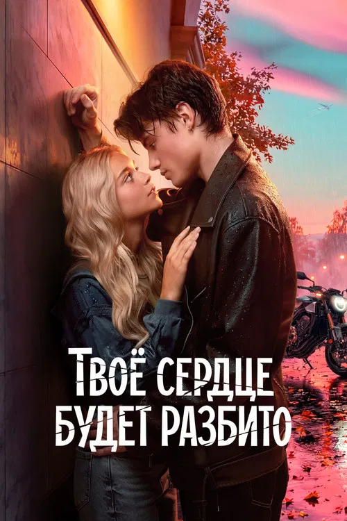 Poster van Твоё сердце будет разбито