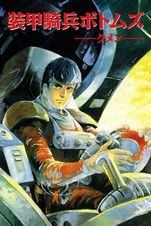 Poster van 装甲騎兵ボトムズ