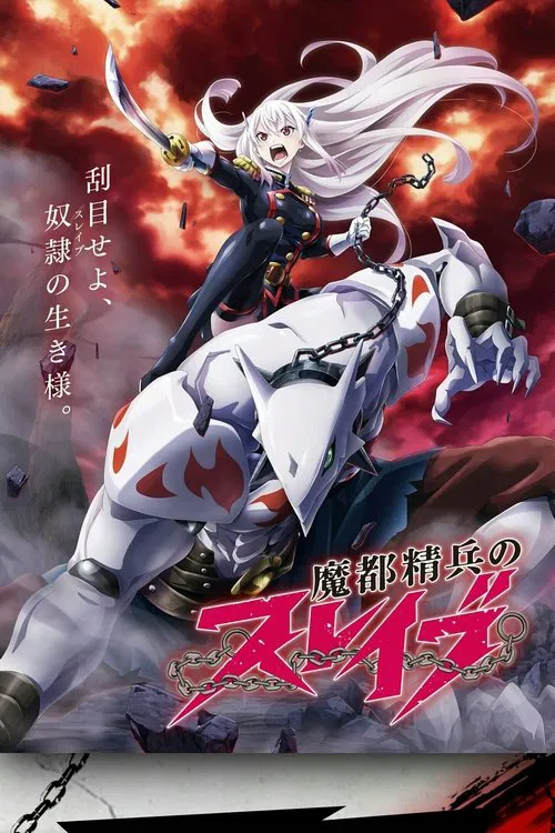 Poster van 魔都精兵のスレイブ