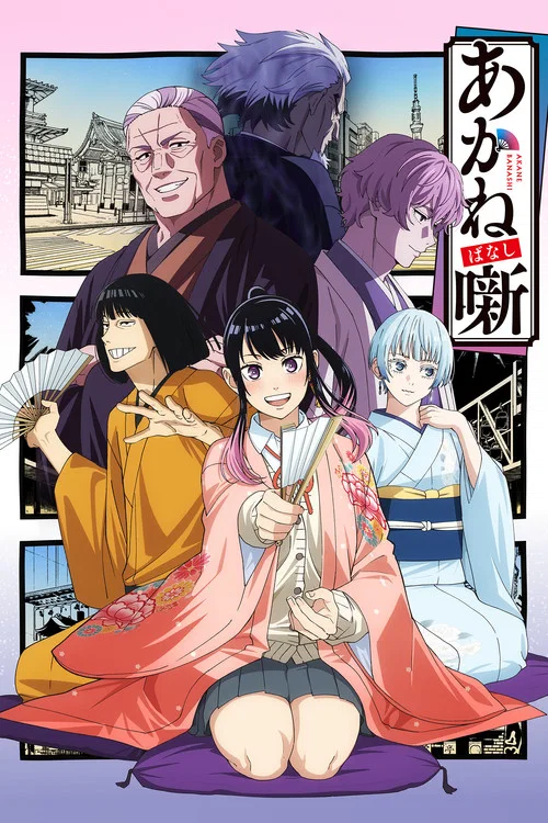 Poster van あかね噺