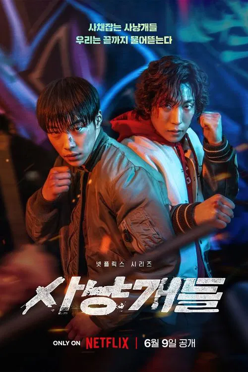 Poster van 사냥개들