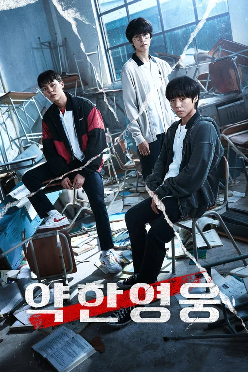 Poster van 약한영웅