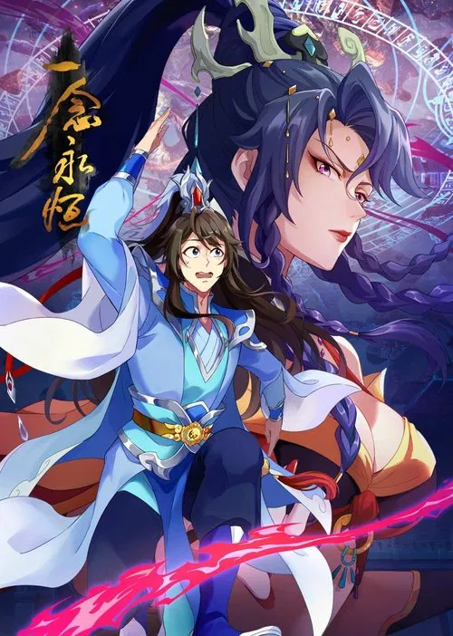 Poster van 一念永恒