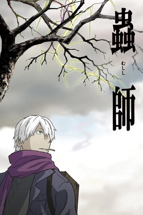 Poster van 蟲師