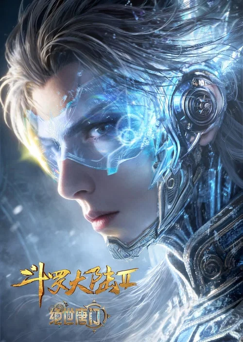 Poster van 斗罗大陆Ⅱ绝世唐门