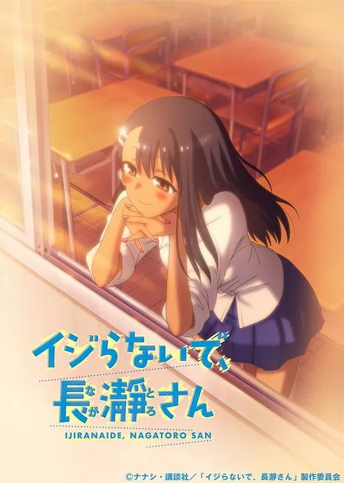 Poster van イジらないで、長瀞さん