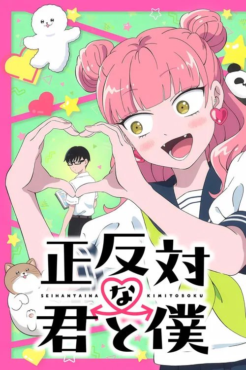 Poster van 正反対な君と僕