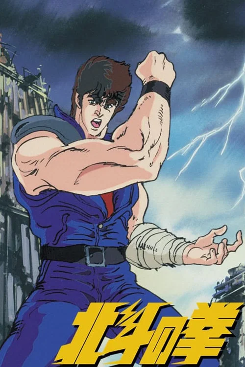Poster van 北斗の拳