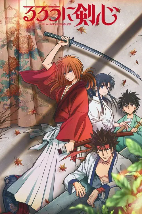 Poster van るろうに剣心 -明治剣客浪漫譚-